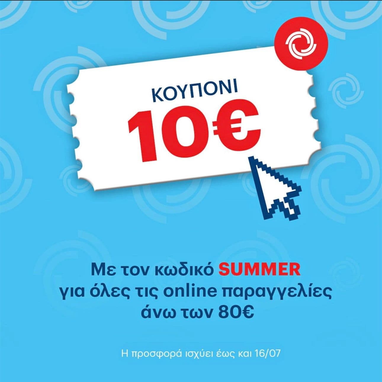 -10€ με αγορές άνω των 80€ στα Super Market Κρητικός
