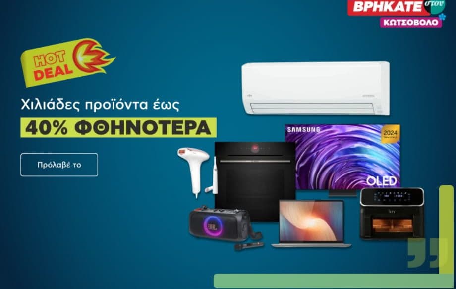 Έως -40% σε επιλεγμένα προϊόντα  με την ένδειξη HOT DEAL στον Κωτσόβολο (ισχύει από 3/6 έως 8/6 21:00)