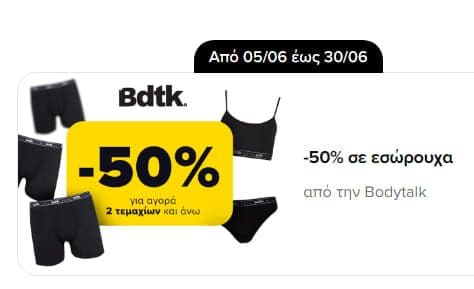 -50% σε εσώρουχα για αγορά 2 τεμαχίων και άνω από την Bodytalk μέσω Skroutz πχ: Ανδρικά Μποξεράκια Μαύρα 3Pack στα 10,95€