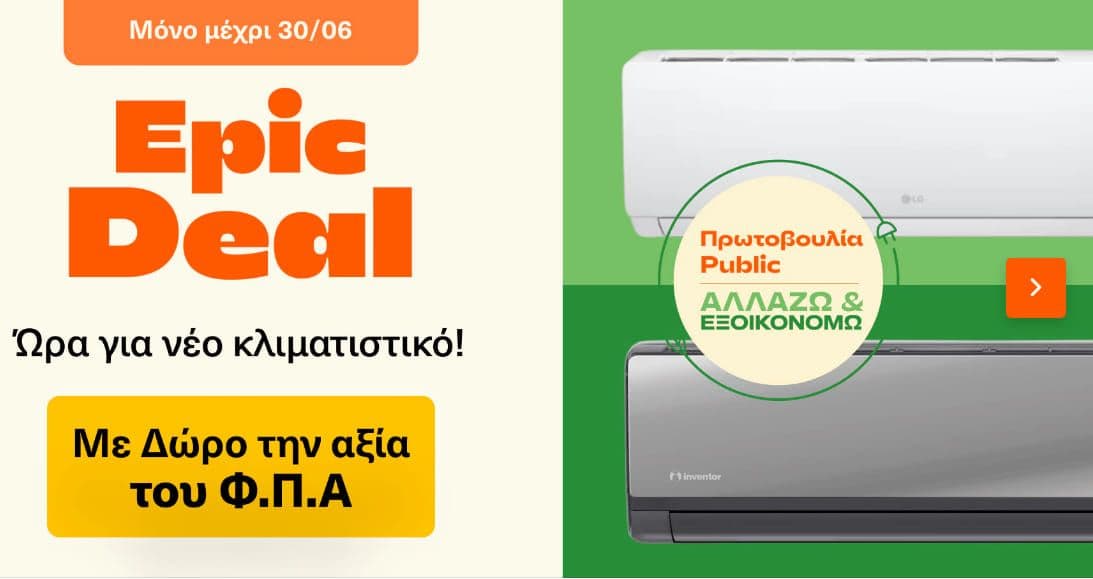 Top κλιματιστικά με Δώρο την αξία του ΦΠΑ, δωρ/γή ανακ/σης και σε κάποια Δωρεάν Εγκατάσταση & Απεγκατάσταση, Public 