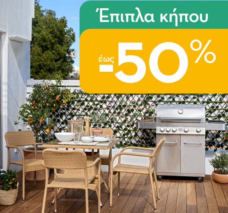 Έως -50% Σε Έπιπλα Κήπου από το PRAKTIKER