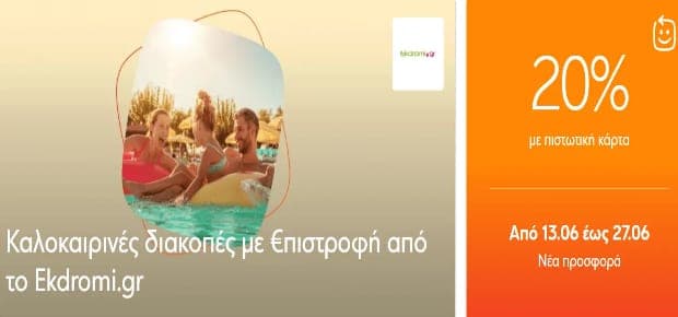20% €πιστροφή με πιστωτικές ή 10% με χρεωστικές κάρτες Eurobank & 1 δνση δώρο σε επιλεγμένα ξενοδοχεία, Ekdromi.gr