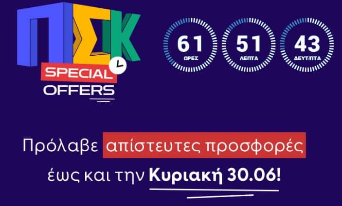 Προσφορές για ΠΣΚ στον ΓΕΡΜΑΝΟ