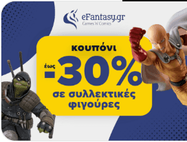 Συλεκτικές φιγούρες  και φιγούρες δράσης έως -30% στο eFantasy μέσω Skroutz