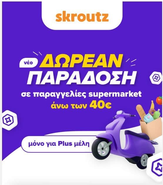 Skroutz Plus Δωρεάν παράδοση σε παραγγελίες Super Market άνω των 40€ & -10€ στην 1η παραγγελία