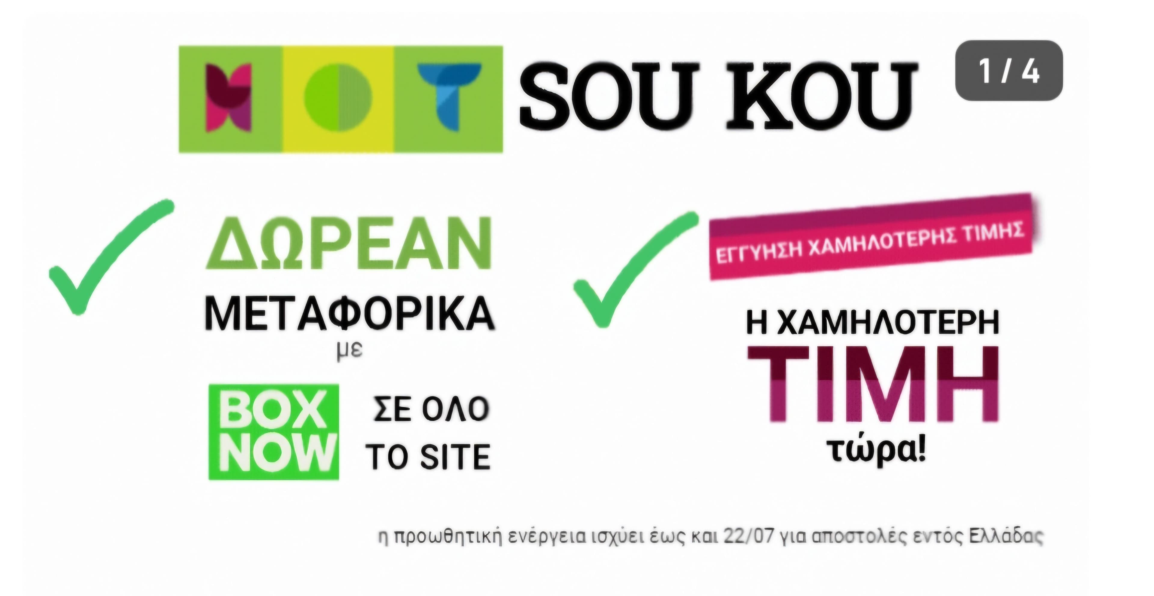 Δωρεάν Μεταφορικά στο "tofarmakeiomou.gr" με Box Now