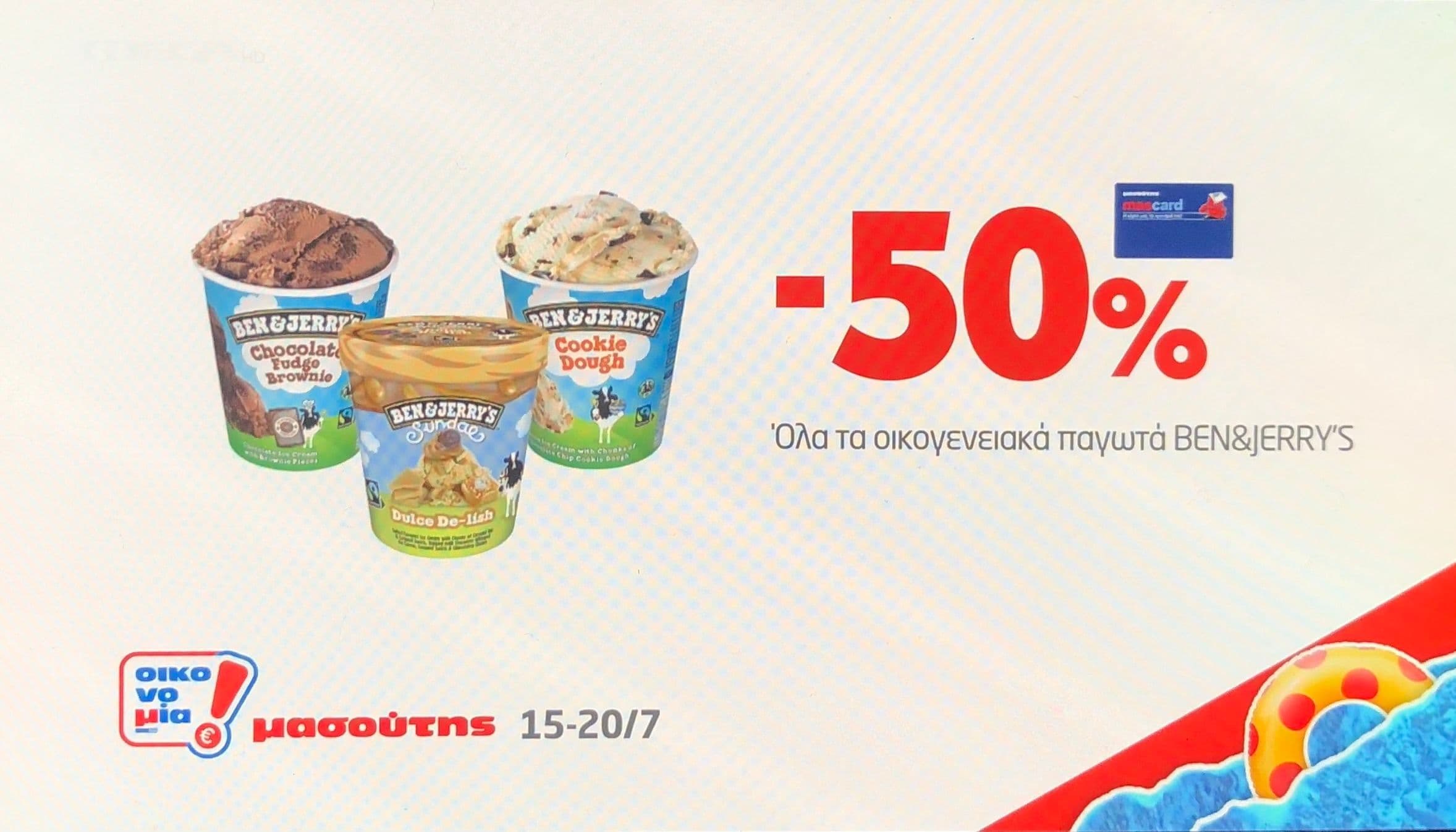 -50% σε όλα τα Ben & Jerry's παγωτά, στον Μασούτη
