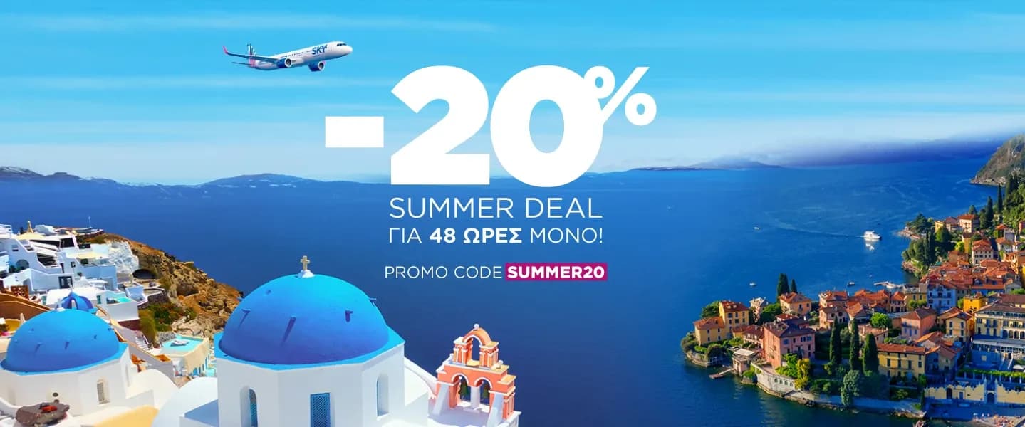 -20% στην Sky Express σε επιλεγμένους προορισμούς από/προς Αθήνα