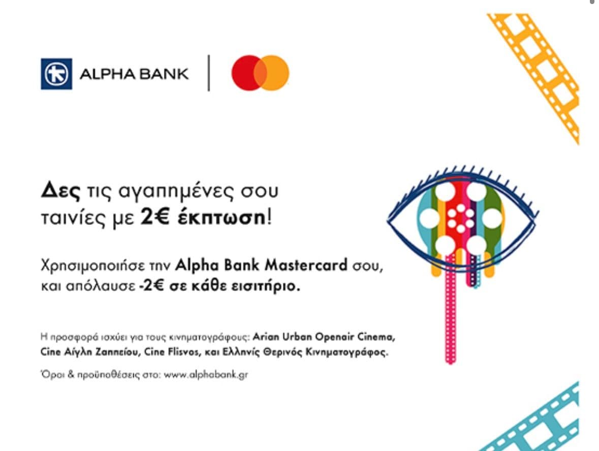 Έκπτωση 2€ σε 4 θερινα σινεμά σε Αθήνα & Θεσσαλονίκη με Alpha Bank Mastercard
