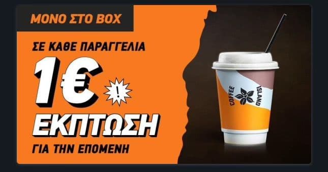 -1€ σε κάθε επόμενο καφέ από τα Coffee Island μέσω Box  (& -25% σε επιλεγμένα προϊόντα καφεκοπτείου)