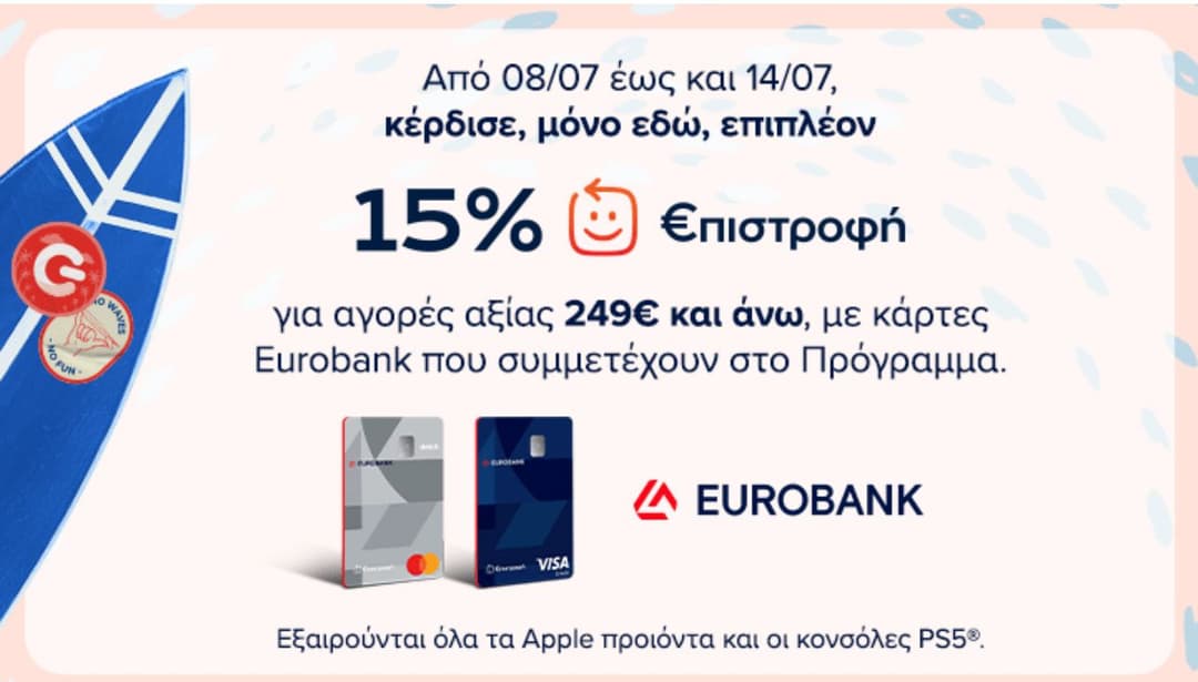 15% €πιστροφή με αγορές άνω των 249€ στον Γερμανό & στην Cosmote (με συμβατές κάρτες Eurobank)