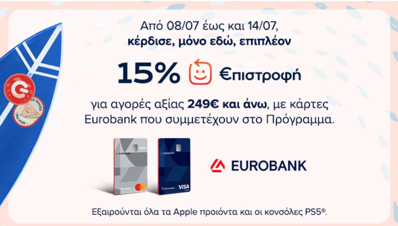 15% €πιστροφή με αγορές άνω των 249€ στον Γερμανό & στην Cosmote (με συμβατές κάρτες Eurobank)