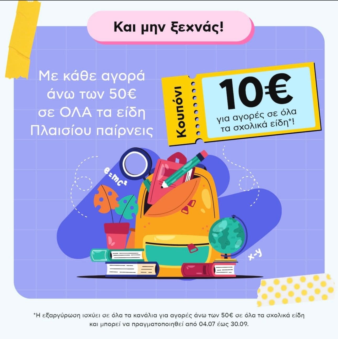 10€ κουπόνι για σχολικά είδη με αγορές τουλάχιστον 50€ - Plaisio