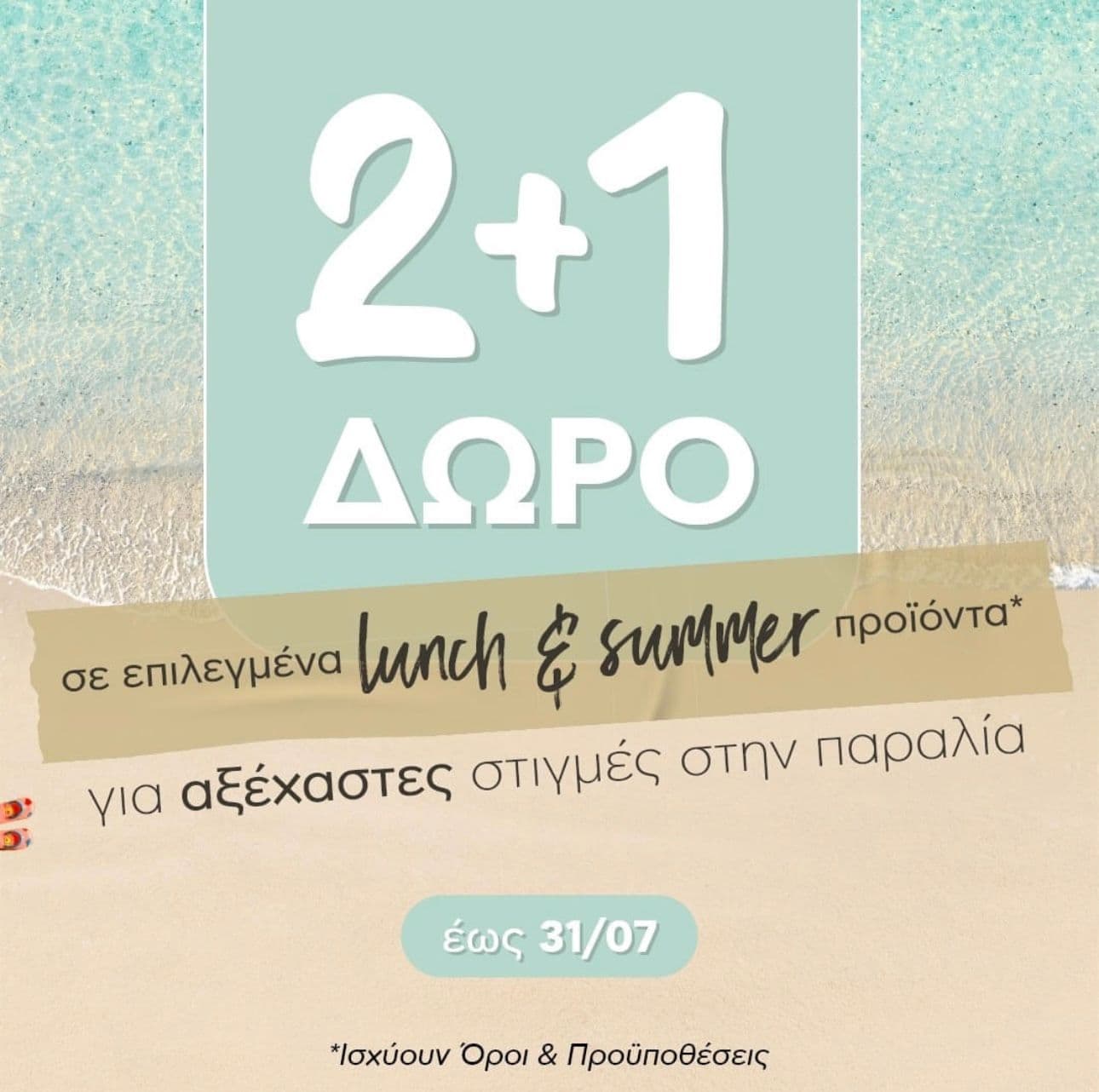 2+1 δώρο σε επιλεγμένα lunch & summer προϊόντα