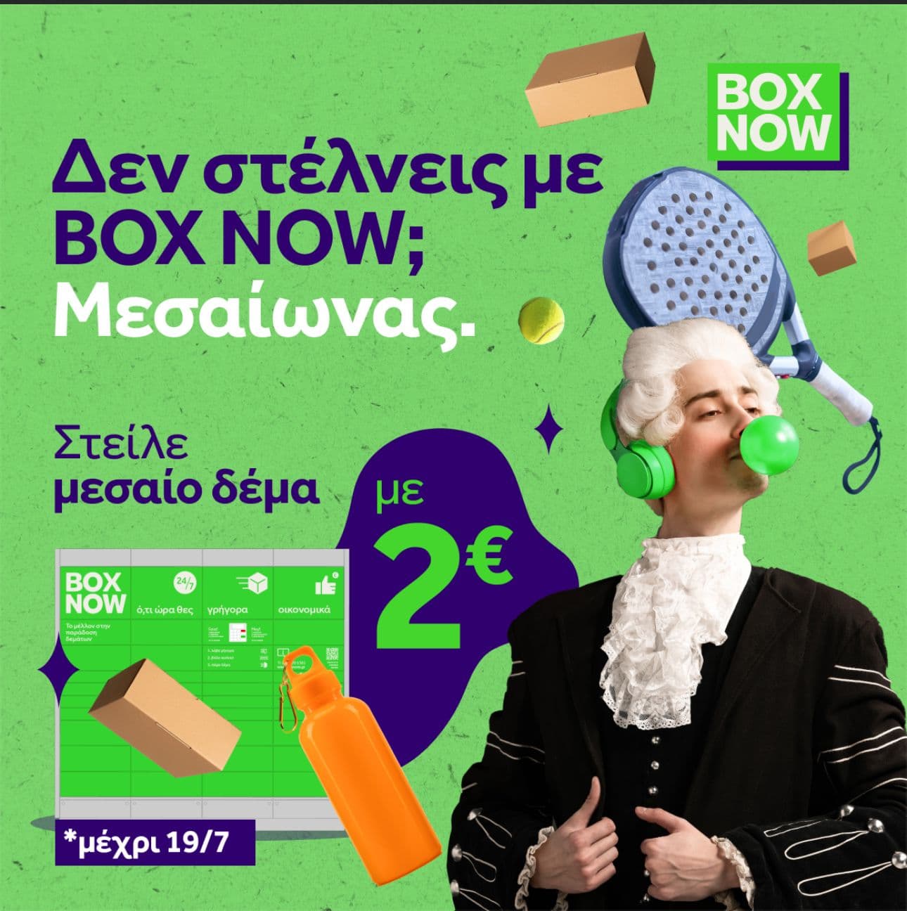 2€ (από 4€) το μεσαίο δέμα στο Box Now