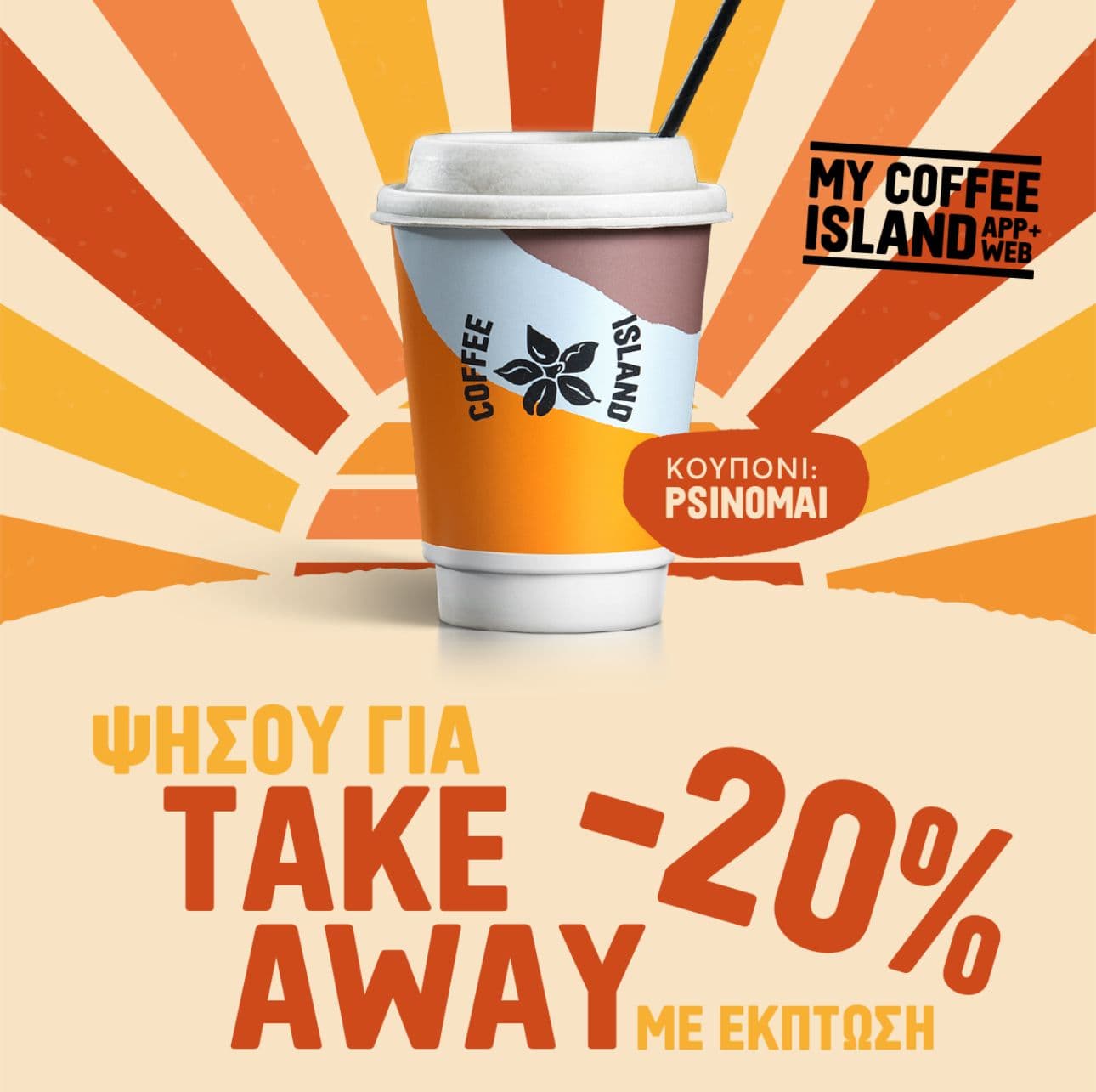 Έκπτωση 20% σε Take away - Coffee Island 