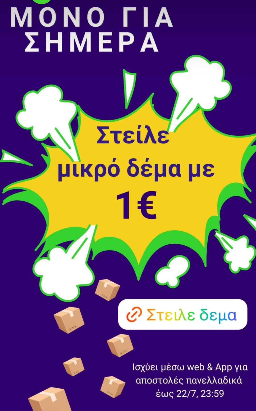 1€ (από 2€) το μικρό δέμα στο Box Now