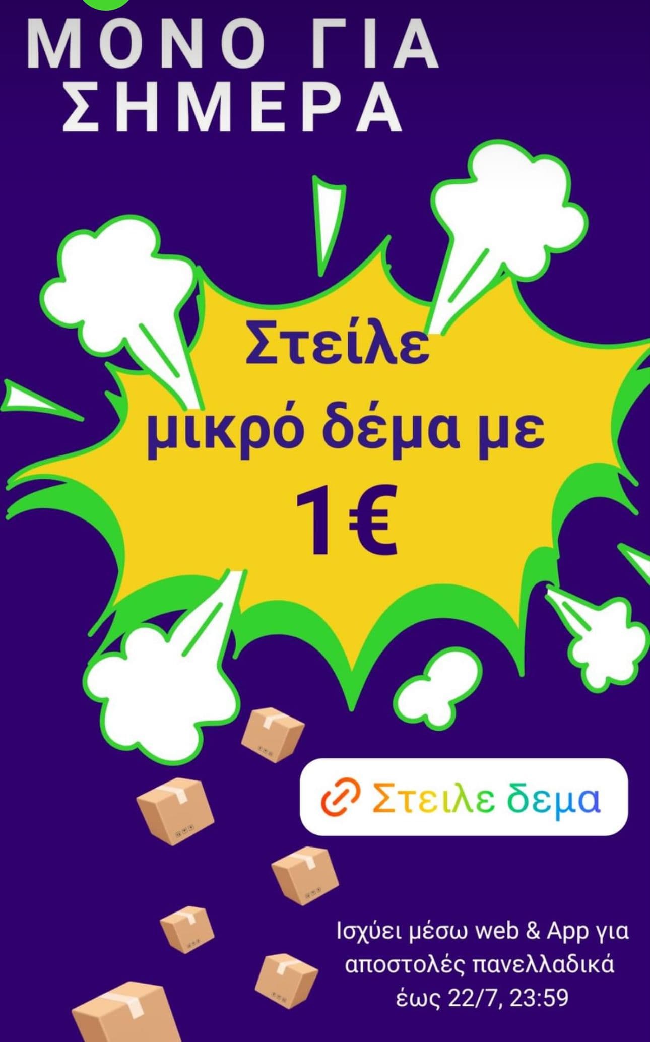 1€ (από 2€) το μικρό δέμα στο Box Now