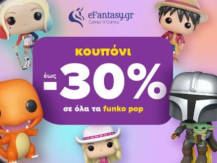 Όλα τα Funky Pop σε έκπτωση 30% στο eFantasy μέσω skroutz