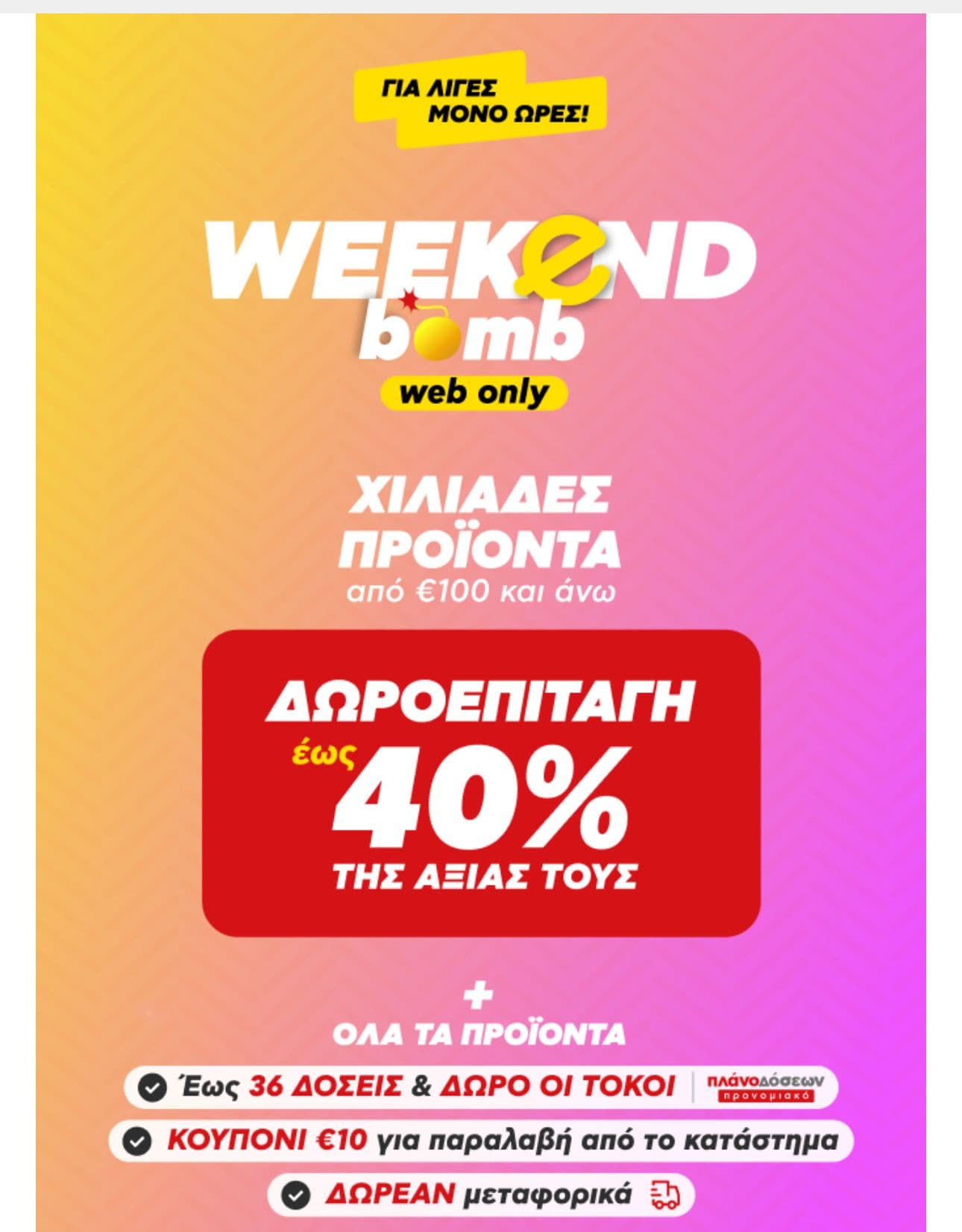 Έως 40% δωροεπιταγή για αγορές άνω των 100€, 10€ κουπόνι για παραλαβή από το κατάστημα και δωρεάν μεταφορικά στον Κωτσόβολο