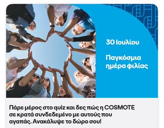 Cosmote: δώρο 3GB για 3 ημέρες με τη συμμετοχή σε ένα quiz 