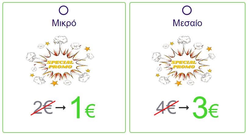 1€ (από 2€) το μικρό δέμα και 3€ (από 4€) το μεσαίο δέμα στο Box Now