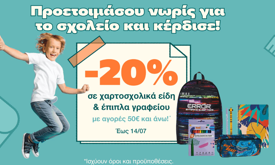 -20% σε χαρτοσχολικά είδη γραφείου με αγορές 50€ και άνω, από το Public