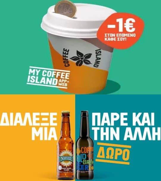 1€ κάθε μέρα στον επόμενο καφέ για παραγγελίες espresso bar, από το Coffee Island (ισχύει έως 11/8) & 1+1 δώρο μπύρες Νήσος Τήνου