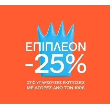 Εκπτώσεις έως -50% & EXTRA -25% με αγορές άνω των 100€