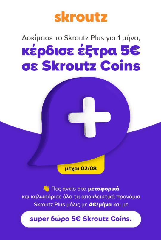 Skroutz Plus συνδρομή για 1 μήνα με 4€ & δώρο 5€ σε Skroutz Coins 