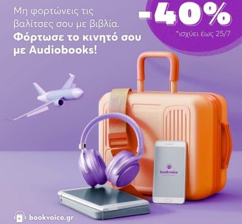 -40% για 72h σε εκατοντάδες audiobooks, από το Bookvoice.gr