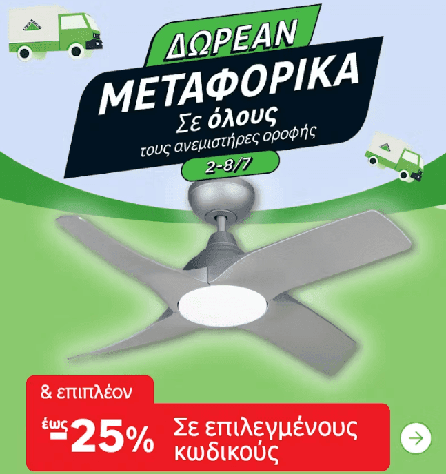 Δωρεάν μεταφορικά σε όλους τους ανεμιστήρες οροφής και επιπλέον, έως -25% σε επιλεγμένους κωδικούς, Leroy Merlin