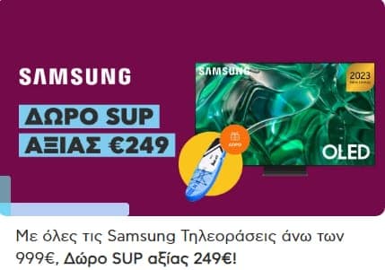 Με όλες τις Samsung τηλεοράσεις άνω των 999€, δώρο SUP αξίας 249€, από τον ΚΩΤΣΟΒΟΛΟ