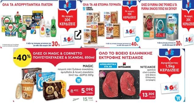 με αγορές 20€ και άνω σε όλα τα απορρυπαντικά πιάτων κερδίζεις 6€ σε δωρ/γή, 40% σε όλες τις MAGIC & CORNETTO πολυ/σίες & SCANDAL 850ml & άλλες προσφορές