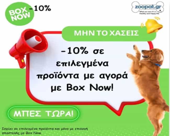 -10% σε εκατοντάδες επιλεγμένα προϊόντα στο zoopat.gr κάνοντας την παραγγελία σου με Box Now (η έκπτωση εφαρμόζεται στο καλάθι)