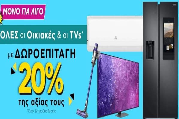 Όλες οι οικιακές συσκευές (μικρές και μεγάλες), οι TV's και συσκευές κλιματισμού  με δωροεπιταγή 20% της αξίας τους, ΠΛΑΙΣΙΟ