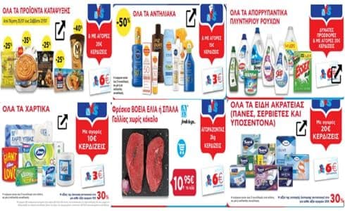 με 20€ στα απορρυπαντικά πλυντηρίου ρούχων κερδίζεις 6€, με 20€ στα προϊόντα κατάψυξης κερδίζεις 6€, με 10€ στα χαρτικά κερδίζεις 3€