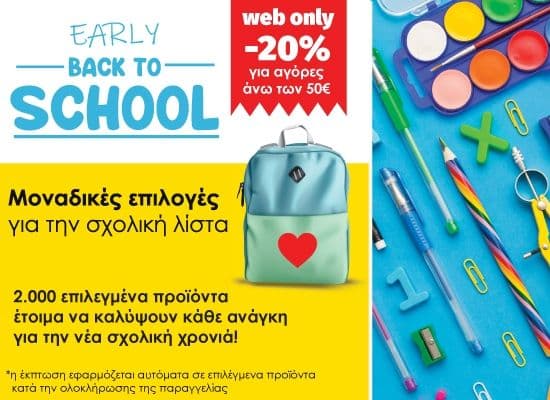 Early Back 2 School με έκπτωση 20% για αγορές από 50€ και άνω στο Hartorama