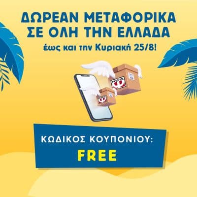 Δωρεάν μεταφορικά από τις εκδόσεις Ψυχογιός έως 25/8
