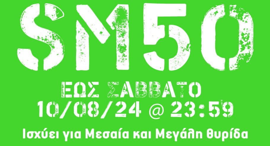 [Box Now] 50% Έκπτωση σε Μεσαίο και Μεγάλο μέγεθος θυρίδας