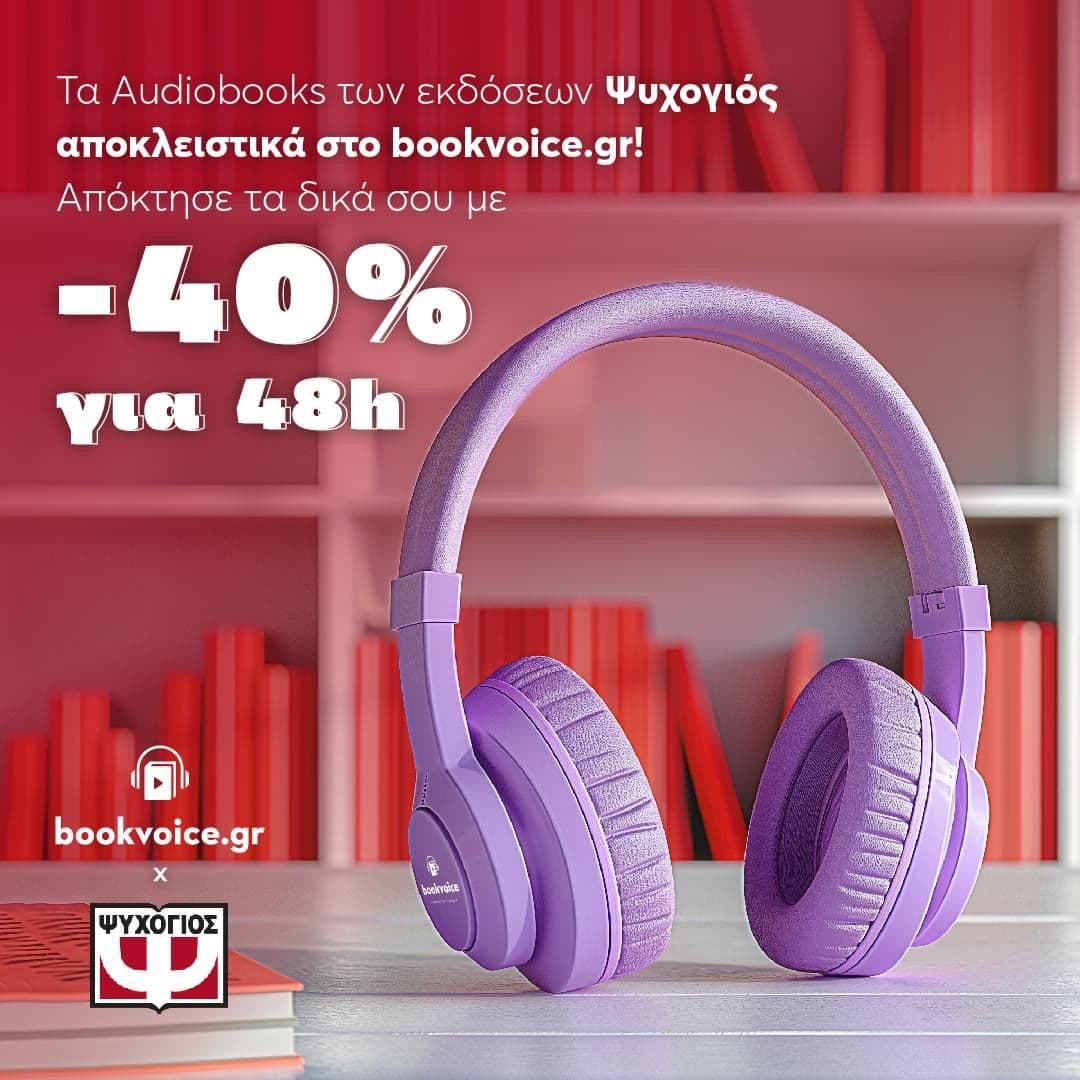Όλα τα Audiobooks των εκδόσεων Ψυχογιός -40% | bookvoice.gr