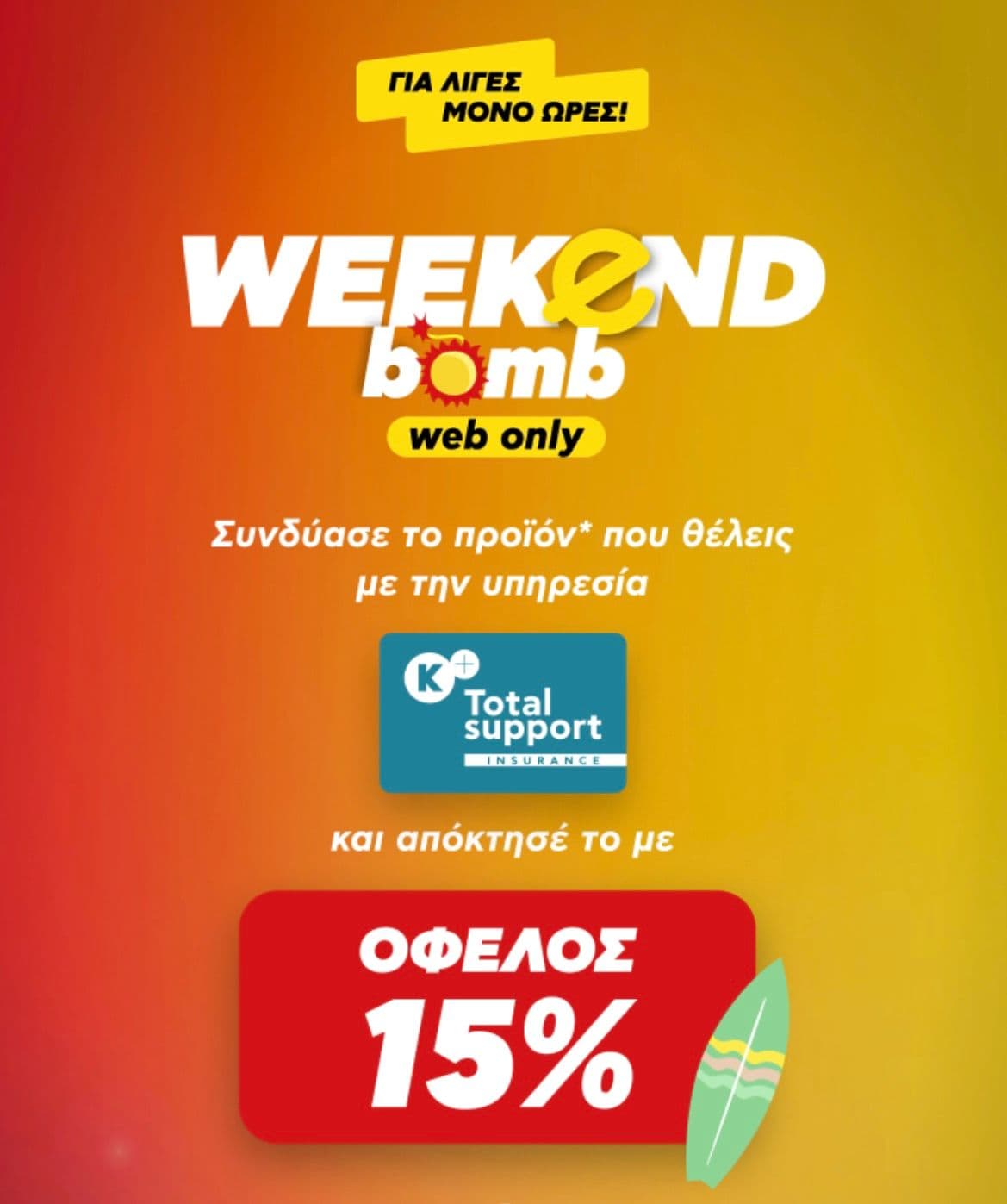 -15% σε εκατοντάδες προϊόντα με την προσθήκη Total Support στον Κωτσόβολο