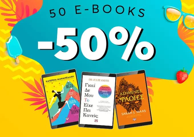 50 e-books σε έκπτωση 50%