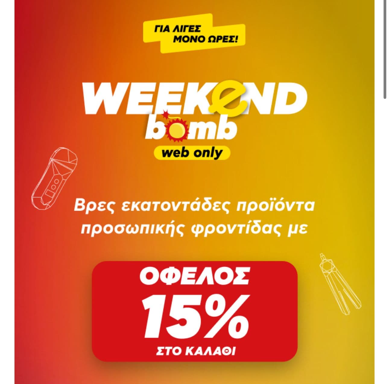 -15% σε εκατοντάδες προϊόντα προσωπικής περιποίησης στον Κωτσόβολο