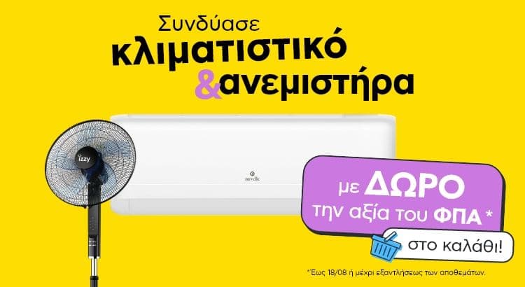 Συνδυάζοντας κλιματιστικό και ανεμιστήρα δώρο το ΦΠΑ στο Πλαίσιο