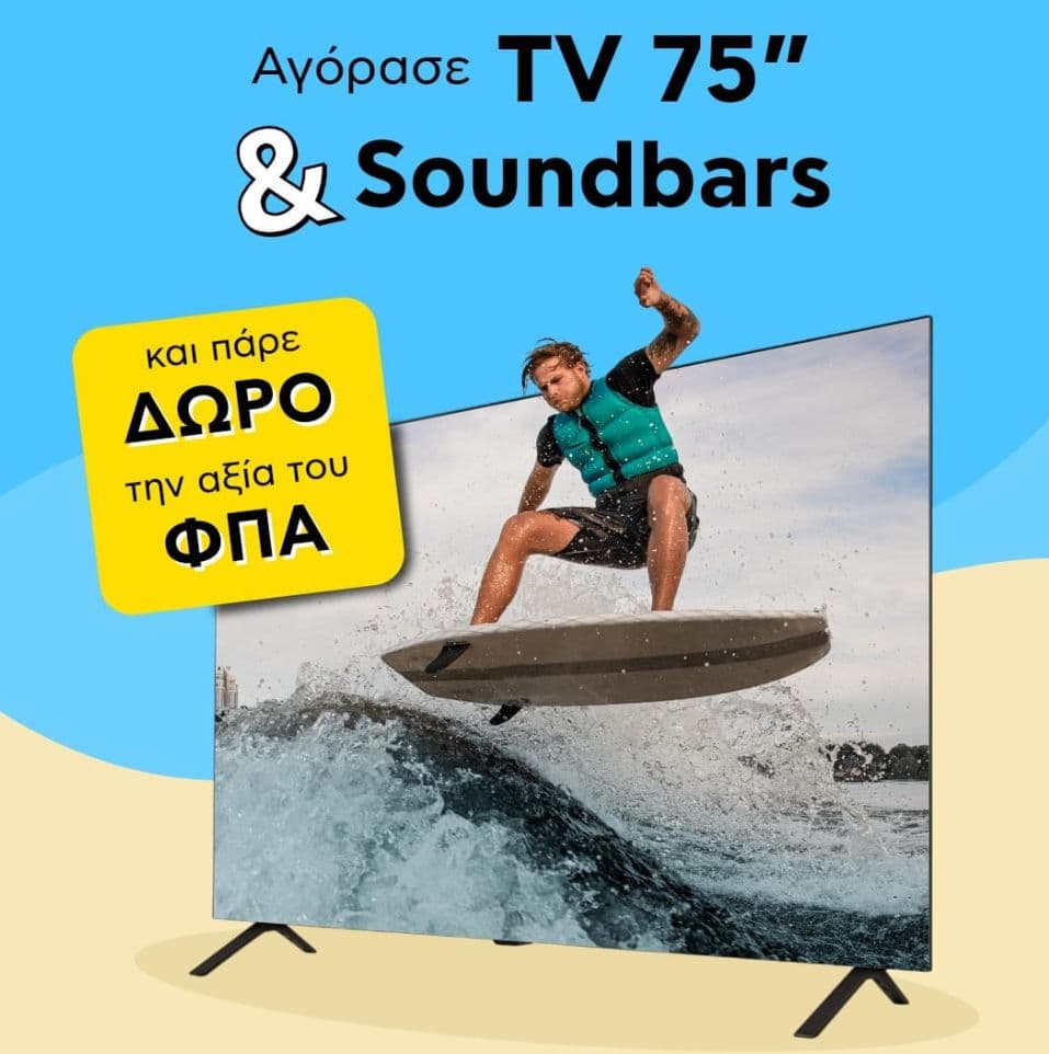 TV 75” + Soundbars με ΔΩΡΟ την αξία του ΦΠΑ - Πλαίσιο