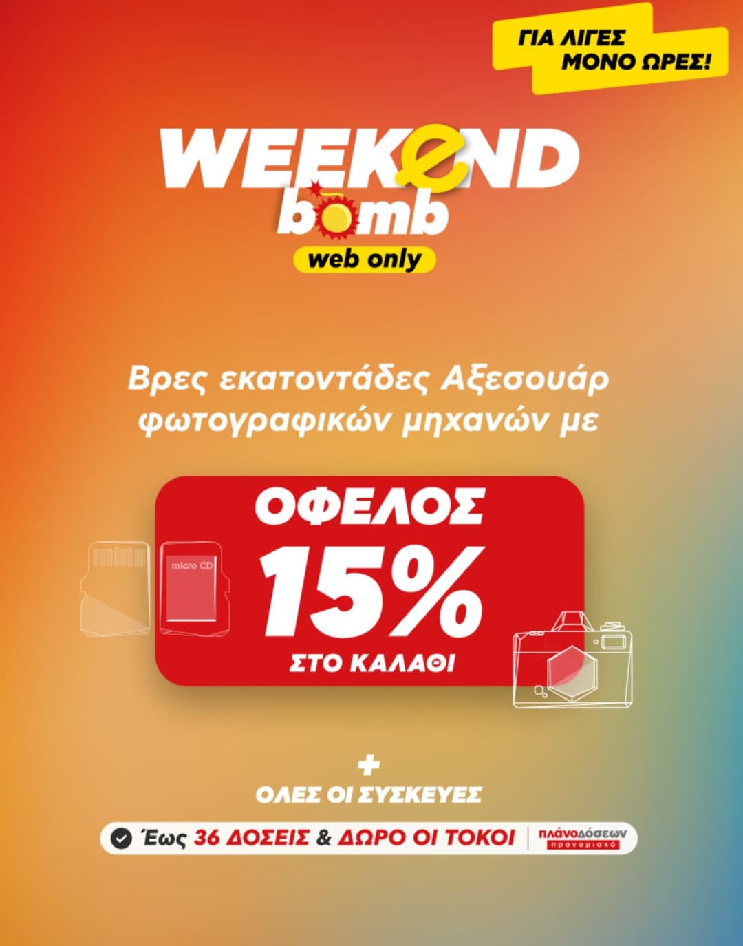 -15% σε εκατοντάδες αξεσουάρ φωτογραφικών μηχανών στον Κωτσόβολο