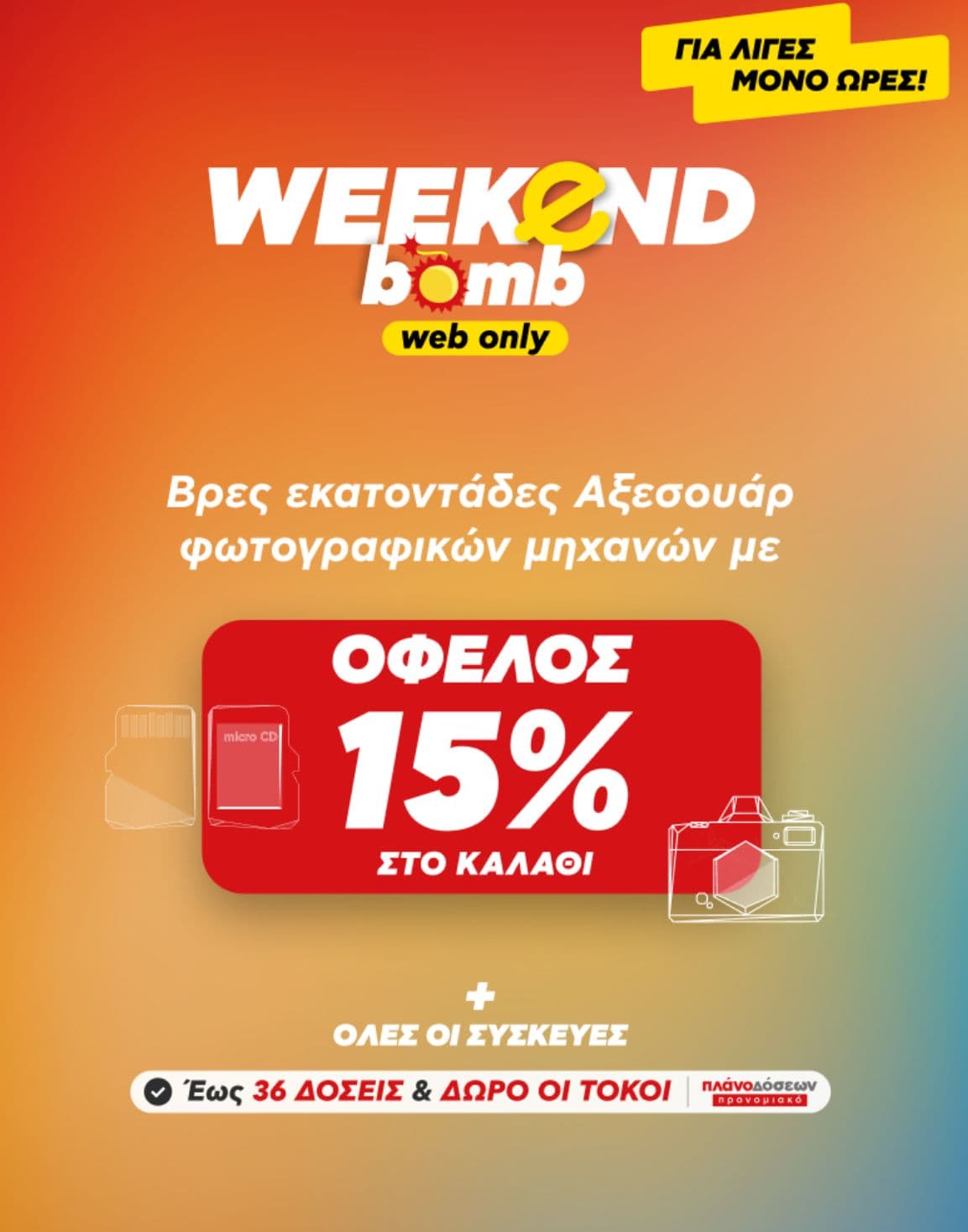 -15% σε εκατοντάδες αξεσουάρ φωτογραφικών μηχανών στον Κωτσόβολο