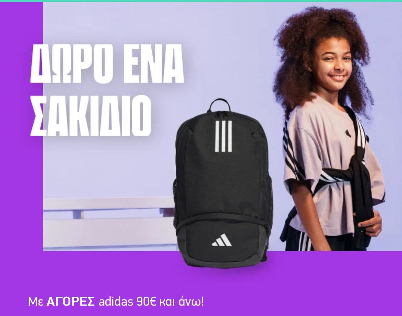 Δώρο σακίδιο αξίας 29,9€ με αγορές πάνω από 90€ σε είδη adidas