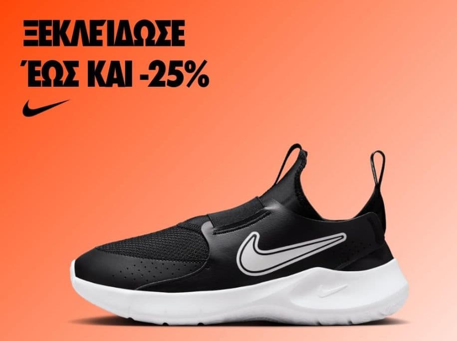Έκπτωση -20% με αγορές 100 € ή -25% με αγορές 150 € στα είδη κανονικής τιμής στη Nike (για τα μέλη)